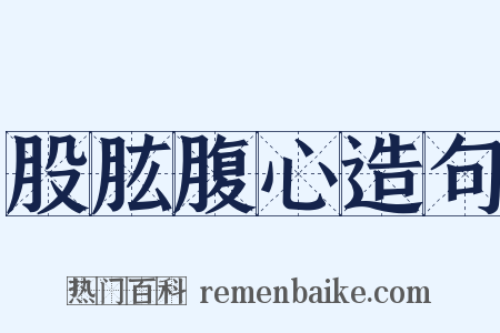 股肱腹心造句是什么意思的图片